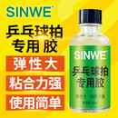 乒乓球球拍贴胶皮专用胶水专业正品 强力粘拍海绵擦泡沫刷子乒乓底板木板套胶有机膨胀油增粘剂无机粘合剂工具