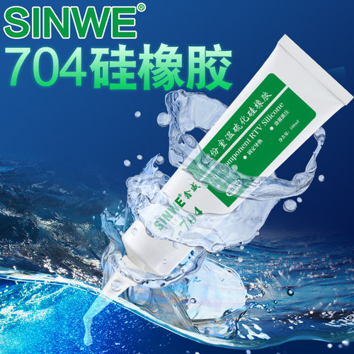 SINWE鑫威704硅橡胶耐高温胶有机硅密封胶7o4硅胶胶水防水胶导热硅胶智能电器维修电子元器件零件固定粘合剂