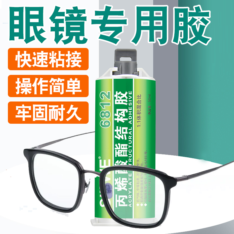 粘眼镜腿专用胶沾近视镜太阳镜修眼镜架修补剂塑料金属眼镜框断裂修复的胶水万能强力胶维修焊接配件修理工具