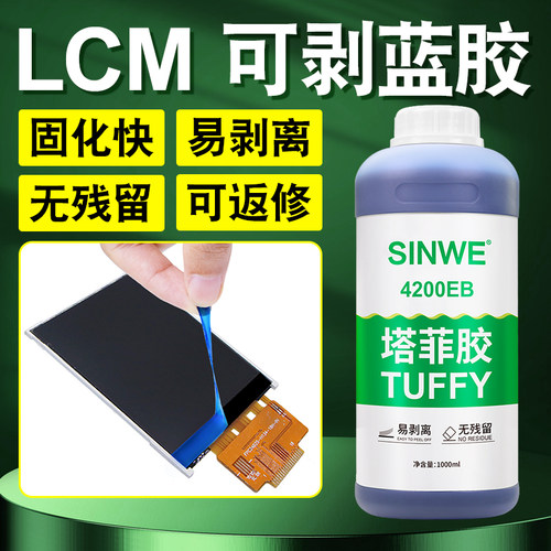 TF4200塔菲胶Tuffy可剥蓝胶LCM液晶模组显示屏芯片保护胶防湿绝缘涂层TFT胶水手机屏幕维修TAB密封胶替代日立