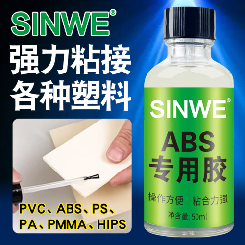 ABS模型专用胶水强力快干胶粘abs塑料ps粘得牢沾玩具有机玻璃亚克力板透明防水液体胶修补鱼缸万能水管粘合剂
