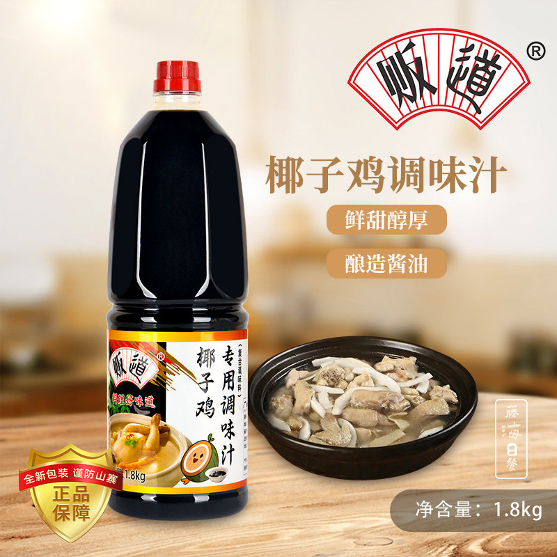 贩道椰子鸡专用调味汁海南火锅配料佐蘸料调味汁文昌鸡调味料品