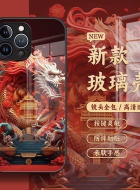 中国风适用苹果12手机壳17新款iPhone15的13玻璃14套xsmax本命年xr超火16浮雕辰龙14plus男7/8p女11pro个性6s