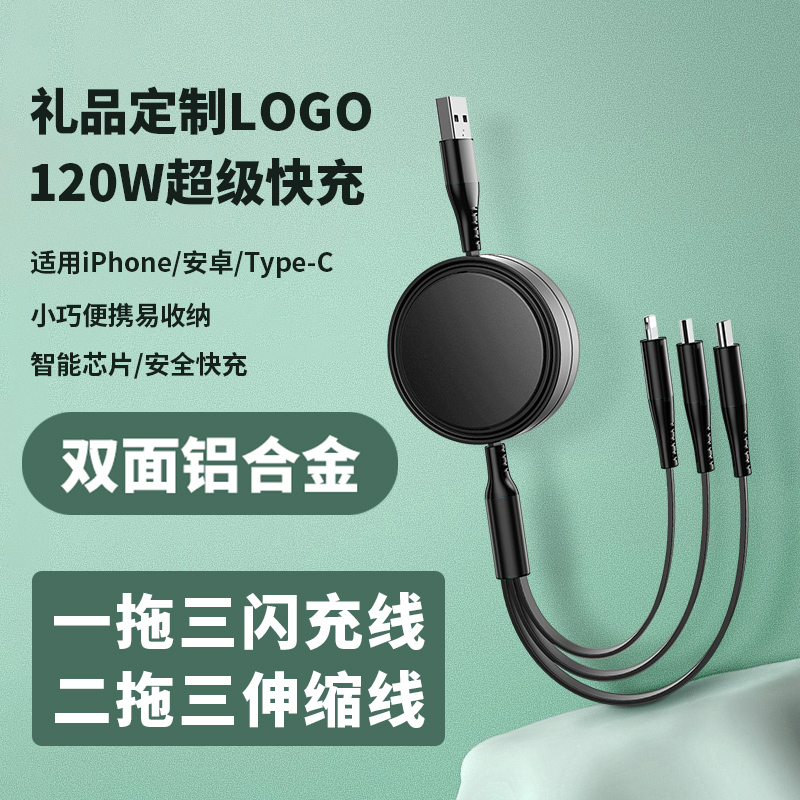 三合一数据线定制logo超级快充公司年会活动送客户员工实用伴手礼120W伸缩线适用小米苹果华为手机线宣传礼品