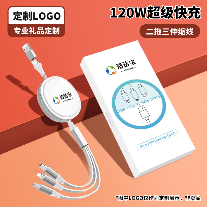 120W超级快充三合二伸缩数据线定制LOGO宣传广告小礼品伸缩二拖三手机多头充电线快充适用苹果安卓type-c通用