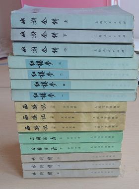 红楼西游水浒三国老书籍怀旧书