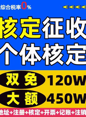 全国核定征收个体户双免小额核定个体户大额核定电商税务筹划合规