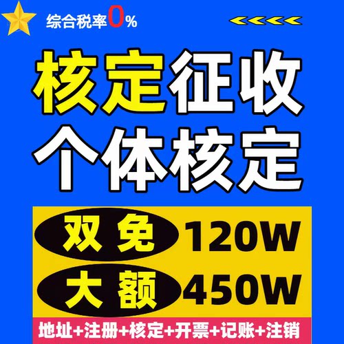全国核定征收个体户双免小额核定个体户大额核定电商税务筹划合规
