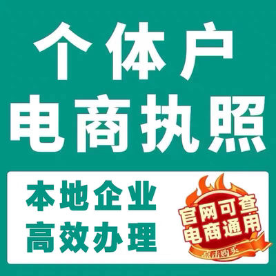 营业执照个体户工商注册注销电商抖音快手小店企业公司认证代办理