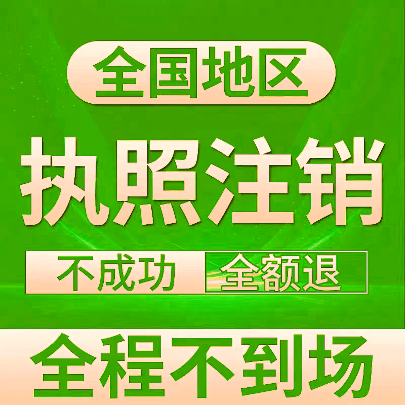 全国营业执照注销广州海口湖北云南湖南福建山东浙江西安个体公司