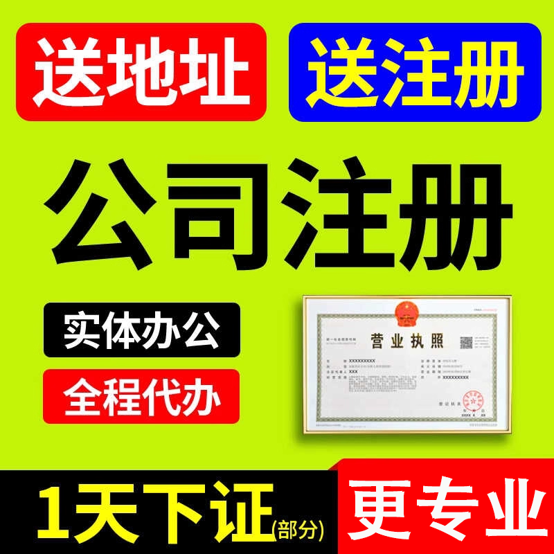 公司注册营业执照代办理个体户记账报税地址变更挂靠注销异常全国