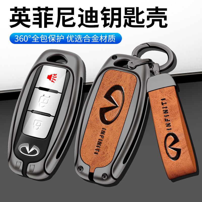 适用英菲尼迪钥匙金属