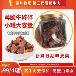 蒙坤牧场薄脆牛肉片碎片边角料休闲零食夜宵辅食充饥低GI牛肉干