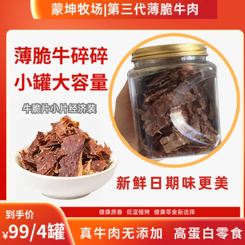 蒙坤牧场薄脆牛肉片碎片边角料休闲零食夜宵辅食充饥低GI牛肉干