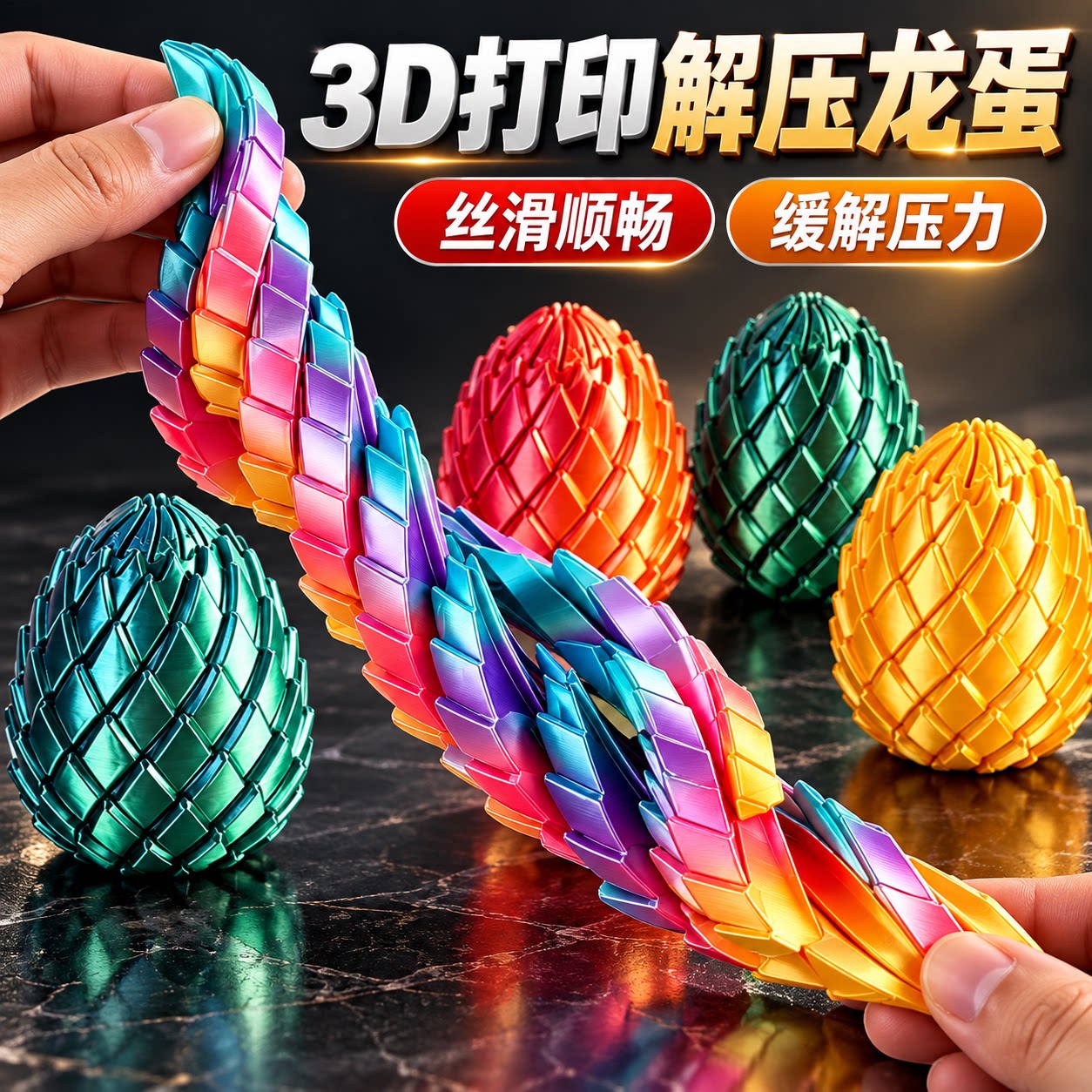 3D打印大号龙蛋解压玩具扭扭乐网红稀奇古怪小玩意创意变形解闷
