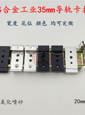 35mm导轨卡扣DIN导轨卡扣 电气导轨安装附件 C型铝合金卡扣卡子
