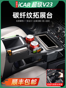 适用于iCAR V23中控水杯架储物盒碳纤纹隔断拓展架隐私盒超级配件