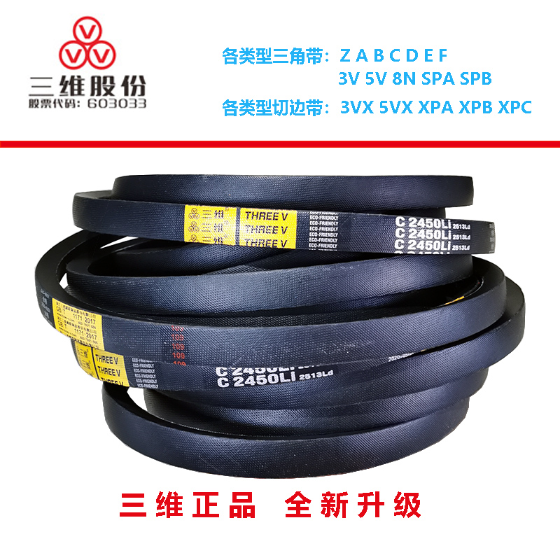 THREEV三维橡胶三角带皮带包布V带传动带电机带C2261~C2500~C2794