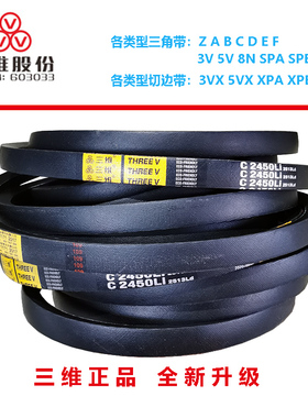THREEV三维橡胶三角带皮带包布V带传动带电机带C2800~C3150~C3378