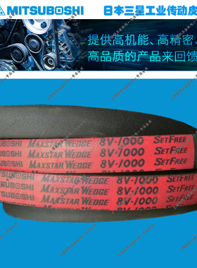 MITSUBOSHI MAXSTAR WEDGE三角带窄V带8V1180/8V1250/8V1320