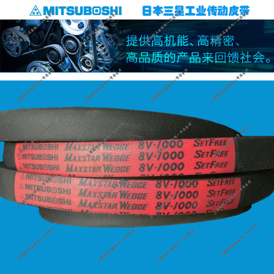 MITSUBOSHI MAXSTAR WEDGE三角带窄V带8V1180/8V1250/8V1320