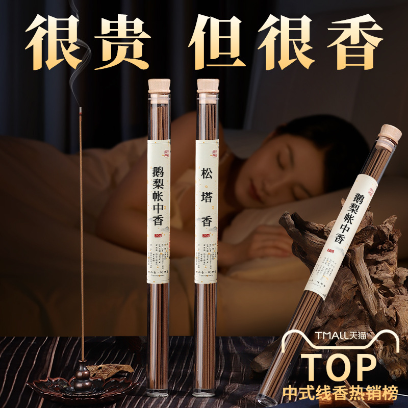 香薰鹅梨帐中香松塔香线香