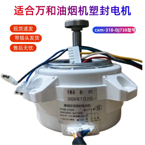 适合万和油烟机塑封电动机米卢