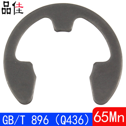 GB/T896（Q436）开口挡圈/E型卡簧GB896（65Mn）