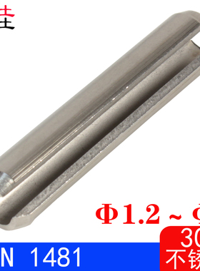 DIN1481/ISO8752（304不锈钢)弹性圆柱销（规格:Φ1.2～Φ4）