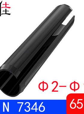 DIN7346（65Mn）轻型-弹性圆柱销ISO13337（规格Φ2-Φ16）