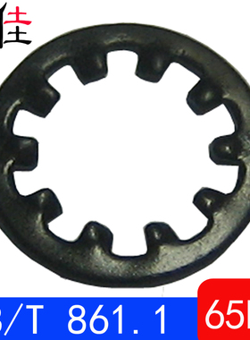 GB/T861.1-内齿锁紧垫圈GB861.1（65Mn）