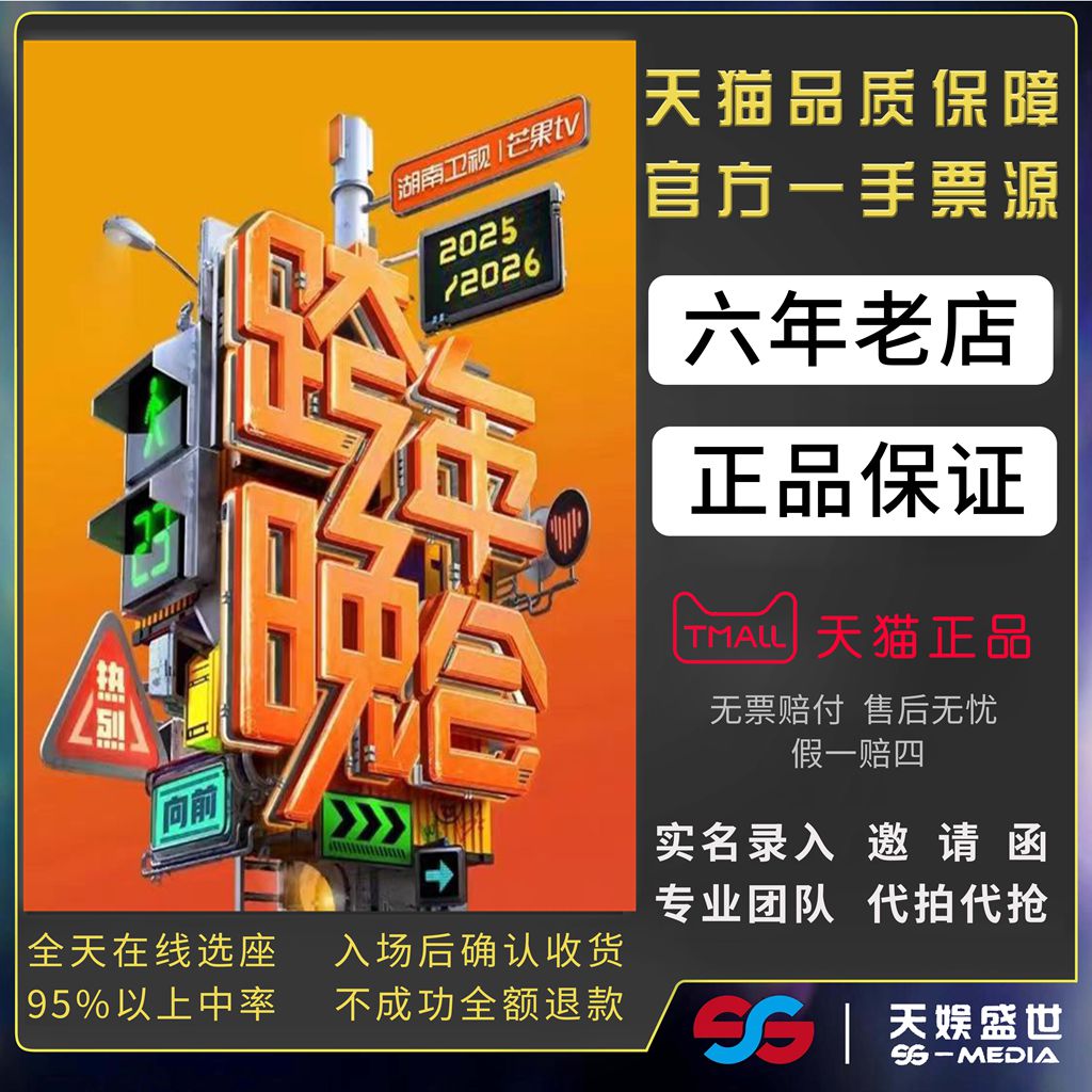 2025-2026湖南卫视浙江卫视衢州江苏卫视跨年演唱会门票代拍代抢