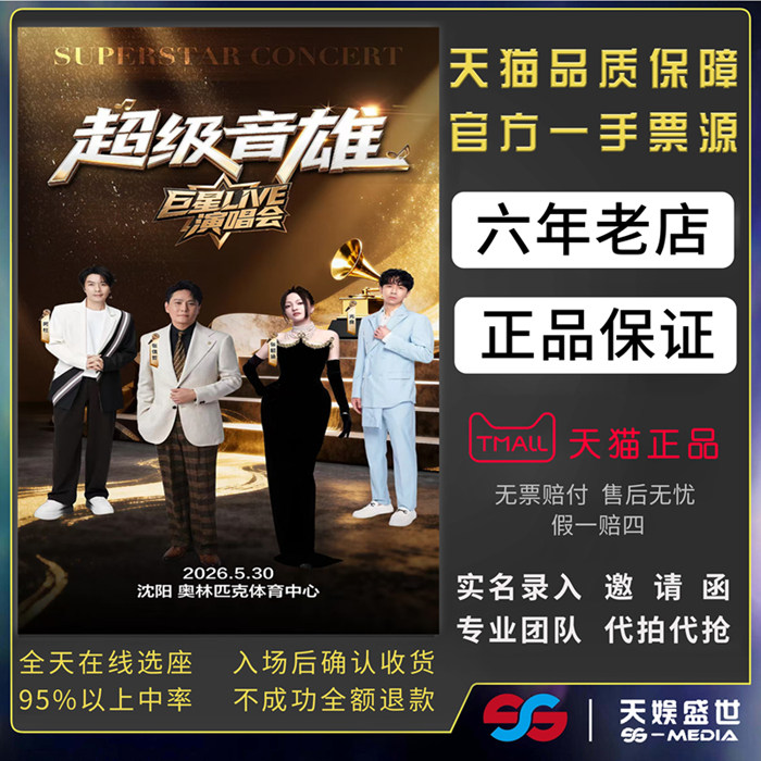 2026超级音雄巨星LIVE呼和浩特沈阳哈尔滨镇江演唱会门票代拍代抢