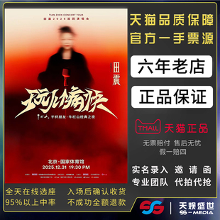 2025田震北京南京澳门演唱会门票代拍代抢田震玩儿个痛快演唱会