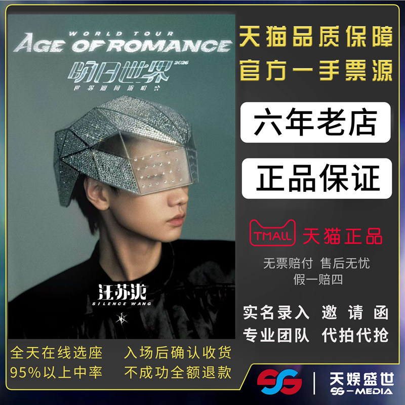 2026汪苏泷太原成都沈阳南京演唱会门票代拍代抢前排录汪苏泷门票