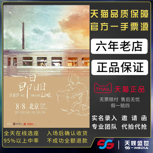 2026任素汐成都演唱会门票代拍代抢前排任素汐一日即日日演唱会