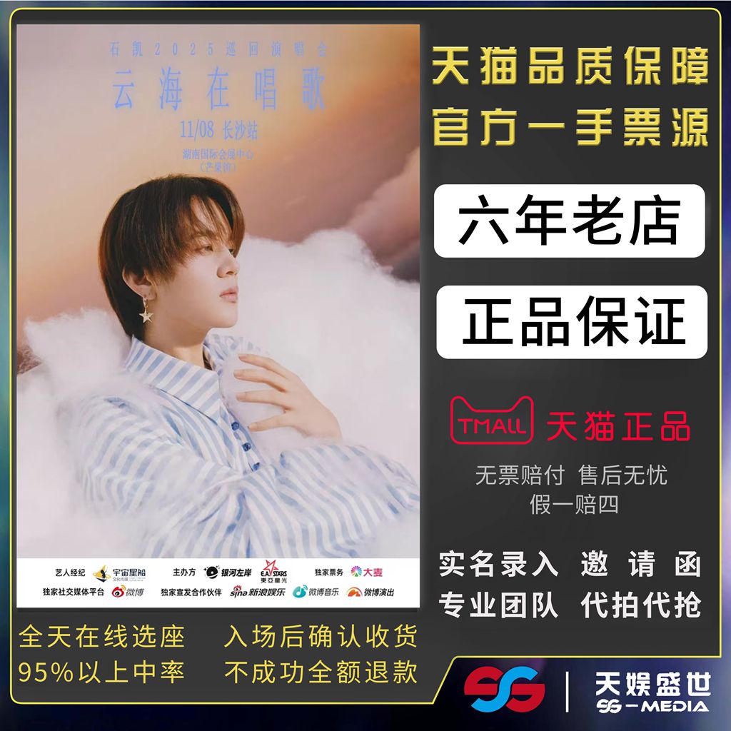 2025石凯长沙演唱会门票代拍代抢石凯云海在唱歌巡回演唱会门票