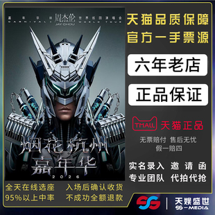 2026JAY周杰伦杭州演唱会门票代拍代抢录周杰伦杭州演唱会