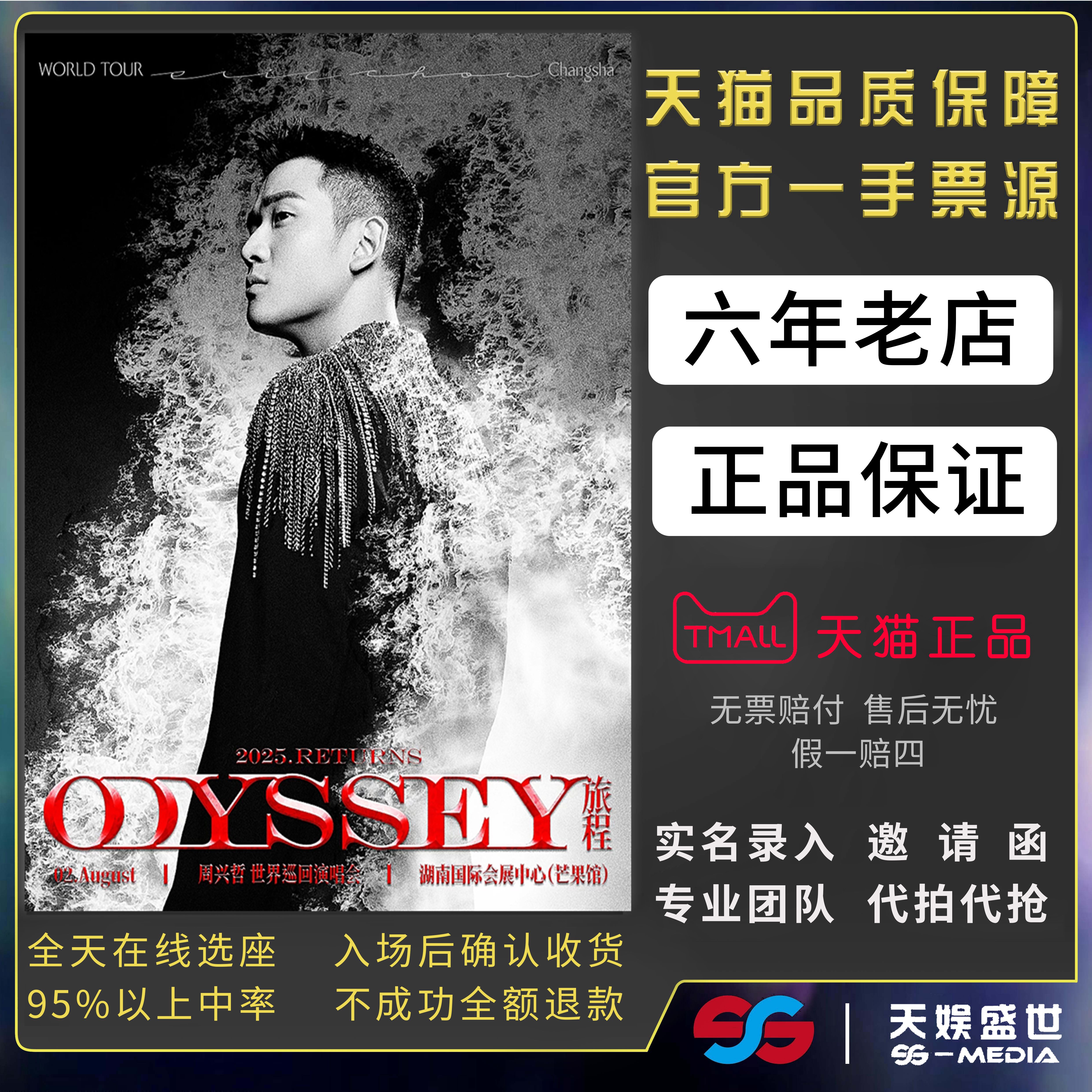 2025周兴哲成都南昌西安Odyssey旅程巡回演唱会门票代拍代抢门票