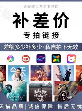 2026年天娱盛世票务专营店演唱会门票代拍代抢补差价专用链接