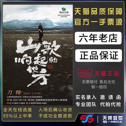 2025刀郎宜昌太原乌鲁木齐演唱会门票代拍代抢刀郎山歌响起的地方