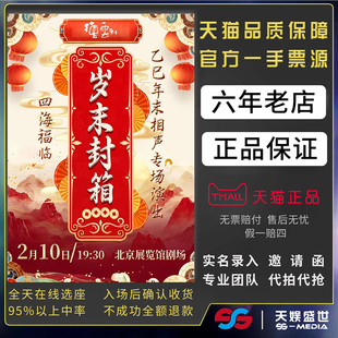 2026四海福临德云社相声专场杭州宁波北京门票前排郭德纲于谦演出