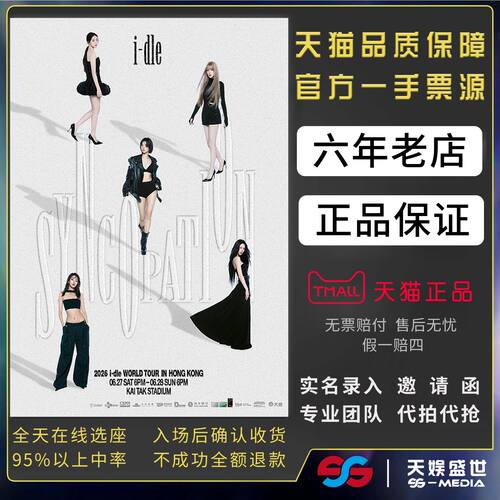 2026i-dle女娃澳门演唱会门票代拍代抢g-idle演唱会门票澳门前排