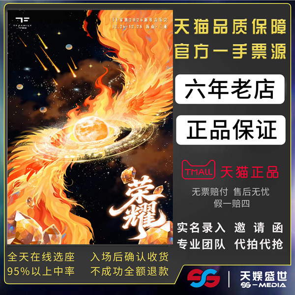 2025TF家族三亚荣耀新年音乐会门票代拍代抢时代少年团演唱会门票
