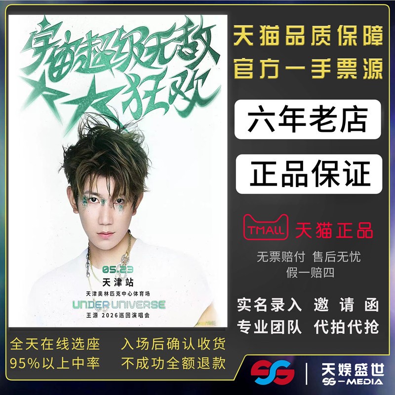 2026王源天津合肥上海演唱会门票代拍代抢王源宇宙超级无敌大狂欢