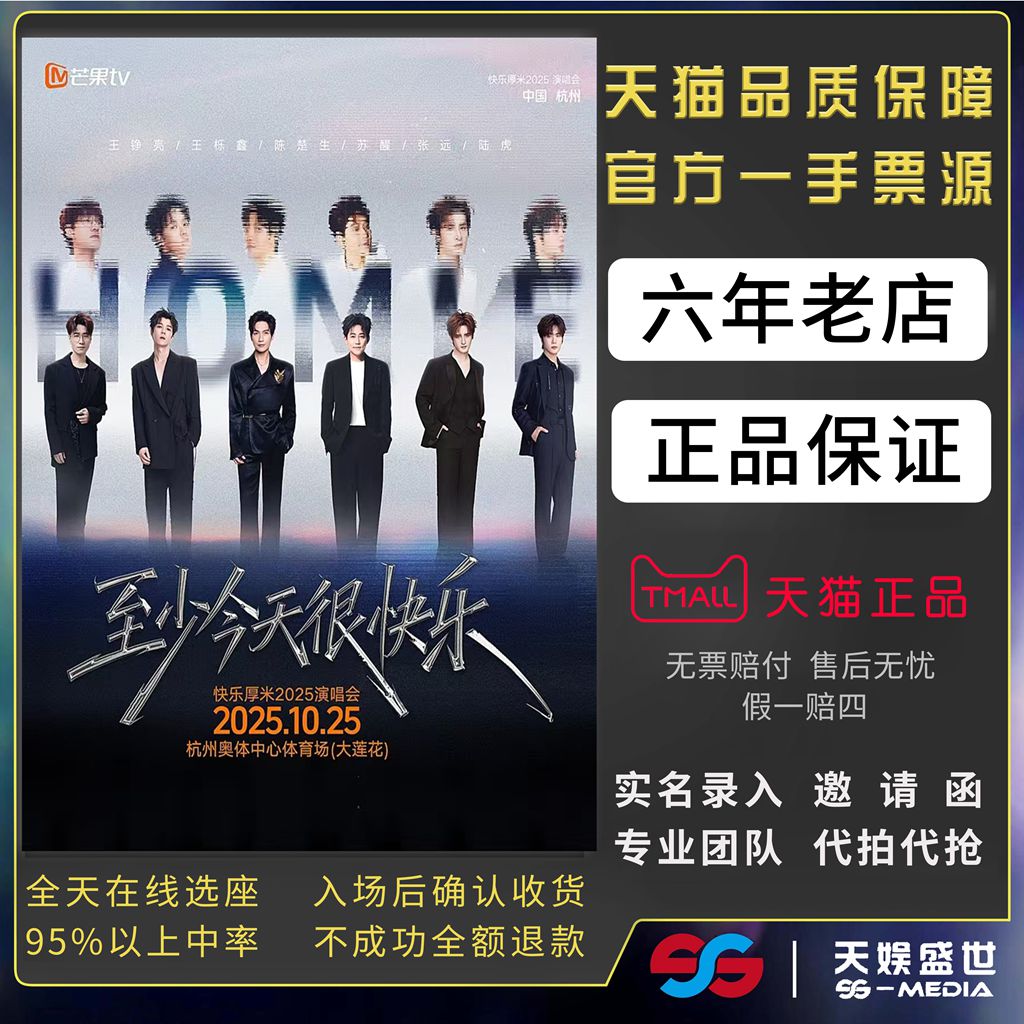 2025至少今天很快乐0713杭州演唱会门票代拍代抢0713再就业男团