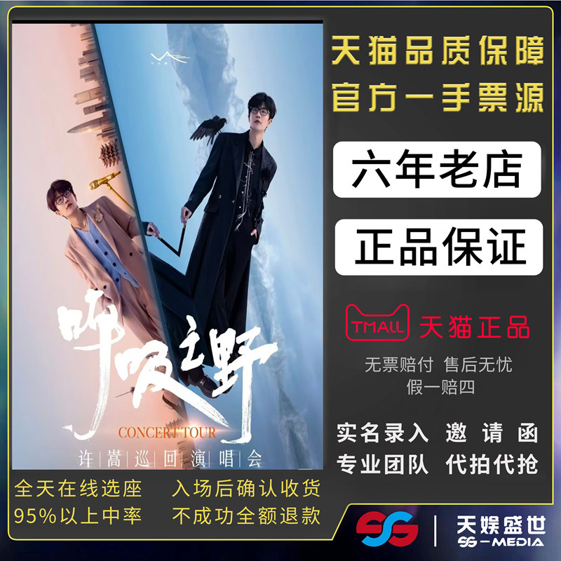 2026许嵩杭州武汉郑州北京上海青岛沈阳演唱会门票代拍代抢前排录