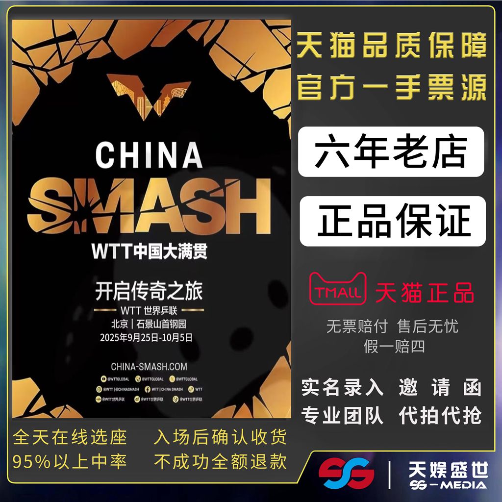 2025乒乓球WTT北京大满贯门票代拍代抢孙颖莎王楚钦中国乒乓球票