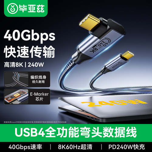 毕亚兹USB4全功能数据线typec弯
