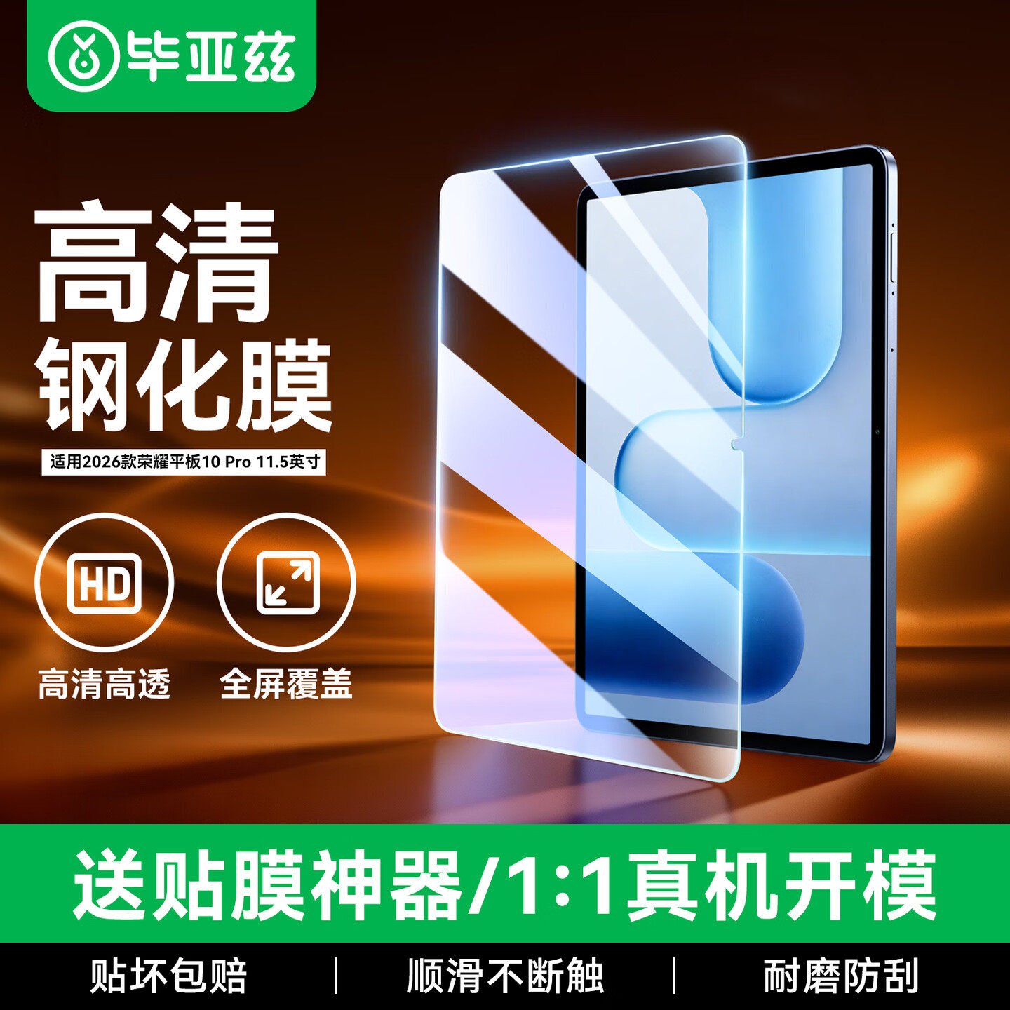 毕亚兹适用荣耀平板v9钢化膜平板v9pro保护膜高清12.1英寸v8Pro蓝光gtpro防指纹11.5寸蓝光平板电脑保护贴膜